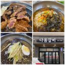 다옴갈비 이미지