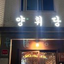 양휘당