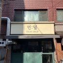 경성고등학교 | 연남동 점심시간에 간단히 먹기 좋은 덮밥 전문점 '연덮'