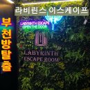 포세이돈노래타운(중동점) | 🗝️ [부천 방탈출] 몰입감 대박! 가성비 끝판왕 '라비린스 이스케이프' 솔직 후기