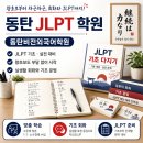 동탄 JLPT 학원 목표를 정하고 다시 시작한 공부 후기