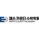 매쓰카운티수학학원