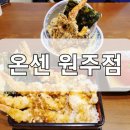 온센원주점 이미지