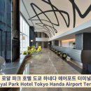 Time Terminal Hotel | 로얄 파크 호텔 도쿄 하네다 에어포트 터미널 3 (The Royal Park Hotel Tokyo Handa Airport Terminal 3)
