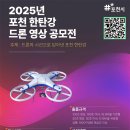 2025 포천 한탄강 드론 영상 공모전 이미지