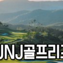 [1박2일 조인] 07/29(토)~30(일) JNJ골프리조트 29.5만 부부대기 이미지