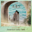 세븐틴, 오늘(1일) ‘초콜릿’ OST ‘SWEETEST THING’ 발매 ‘달콤 보이스’[공식] 이미지