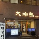 대물개 | [내돈내산] 대물섬 종로점 후기