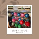 대구 수성구 무더운 여름 실내 아이와 가볼 만한 곳 볼링홀릭 대구수성 내 돈 내산 후기