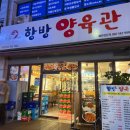 항방양육관양꼬치 - 남동구 서창남순환로216번길 35 | 항방양육관 이수점 | 이수역 근처 양꼬치집에서 이것저것 주문해본 저녁