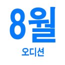 2021년 8월 9월 10월 오디션 정보 [기획사, 소속사, 에이전시, 방송출연, 연습생, 데뷔조, 학원내방 등]
