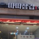 따띠삼겹파주