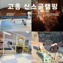 [겨울]키즈발레A | 전남 고흥 럭셔리글램핑 신스글램핑 키즈캠핑장이라 더 좋아