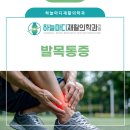 하늘마디재활의학과의원 | 하늘마디재활의학과 발목통증 이럴 땐 꼭 관리 받아야해요