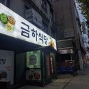 24-9/19-목 금하식당-아침밥 금천녹색광장-산책 호암산자락도시농업공원-산책 시흥행궁전시관-관람 연세정형외과-치료 비빔국수-저녁 이미지