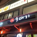 UR(서울특별시 동작구)-[사당로]-상-10 | [내돈내산] 사당역 고기집 숙성 돼지 고기 구워주는 :육태기 사당본점 방문 후기