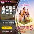 (주)코리아세븐 대화중앙점 | 솔로지옥5 (시청후기/천국도 위치/ 출연진 이름 정보/ 13명 역대급 인원/ 첫번째 커플 선택/ 추가...