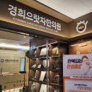 경희으랏차한의원 이미지