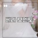 본식 스냅 추천 베라 모멘토 계약 후기
