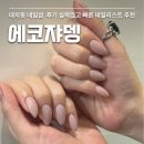 샵테라스 | 겨울 네일 추천 대치동 네일샵에코쟈뎅 대치테라스점 후기