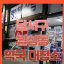 오늘약국 | 달서구 월성동 약국 대청소 후기 오늘은 청소다