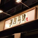 귀한족발역촌역점 이미지