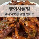 내당역 | 내당역맛집 맹여사닭발 밀키트 솔직후기 깊은 매운맛에 반하다