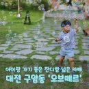 구암동 주민센터 | 아이랑 가기 좋은 잔디밭 넓은 대전 구암동 카페 &#39;오브떼르&#39; (실방문 세번 후기)