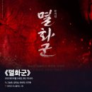 1176 | #1176 | 230624 낮 뮤지컬 ⟪멸화군⟫ - 고상호, 김민성, 안유진, 이기현
