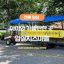 송내외 농촌체험휴양마을 | 전북 아이와 가볼만한곳 임실 가족여행 농촌크리에이투어 치즈마을