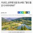 지산cc 경기과 성추행 사고 이미지