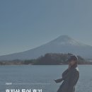 ㈜온라인투어버스 | 도쿄 근교 꼭 가야 될 후지산 1일 버스 투어 후기