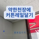 상가천장 텍스 깨지는천정 무거운 커튼레일 시공