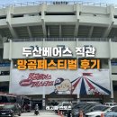 종합게임랜드 | 잠실야구장 직관 두산 망곰베어스 페스티벌 후기