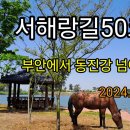 서해랑길 50코스 이미지