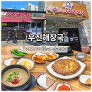 동강사진박물관 별관 | 제주공항 맛집 우진해장국 주차정보, 웨이팅팁과 별관 고사리육개장 녹두빈대떡 후기