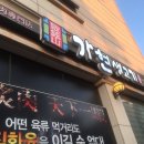 가현산생고기 건너편 | 인천3대삼겹살 육집 제대로 인 청라가현생고기 청라삼겹살 ∨내돈주고 먹은 솔직후기