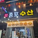 종포수산