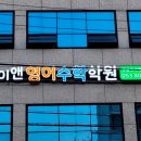 제이앤영어수학학원 이미지
