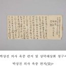 박상진 의사 옥중 편지 및 상덕태상회 청구서 티스토리