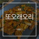 시원달콤 소사본동 | 부천삼계탕 부천오리고기 부천오리주물럭 소사본동맛집 소사역밥집 또오래오리 방문