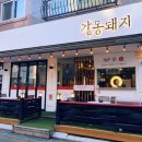 꿀꺽삼겹 | 원주 무실동 고기집 삼겹한판 맛집, 두툼한 숙성고기와 디저트까지 완벽했던 저녁 외식 후기