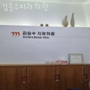 김승수치과의원 이미지