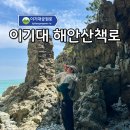 침식 | 부산 이기대 공원 해안산책로 아이랑 탐험하고 온 후기!