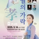효(孝) 콘서트 ＜오월의 가락＞ 이미지