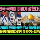 "한국 국력이 이렇게 강했다니!!" 이스라엘이 한국과 맺은 FTA 덕분에 엄청난 국위선양 떨치고 있다는 이스라엘 매체의 보도에 경악 못 이미지