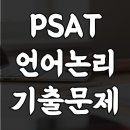 5급 PSAT 언어논리 기출문제 (2019)