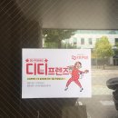 [디디프렌즈] 디디프렌즈 3기 발대식 :)