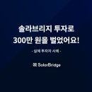 [투자자 후기] 솔라브리지 투자로 300만 원을 벌었어요!