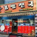 김밥천국 묵호점 네이버블로그
